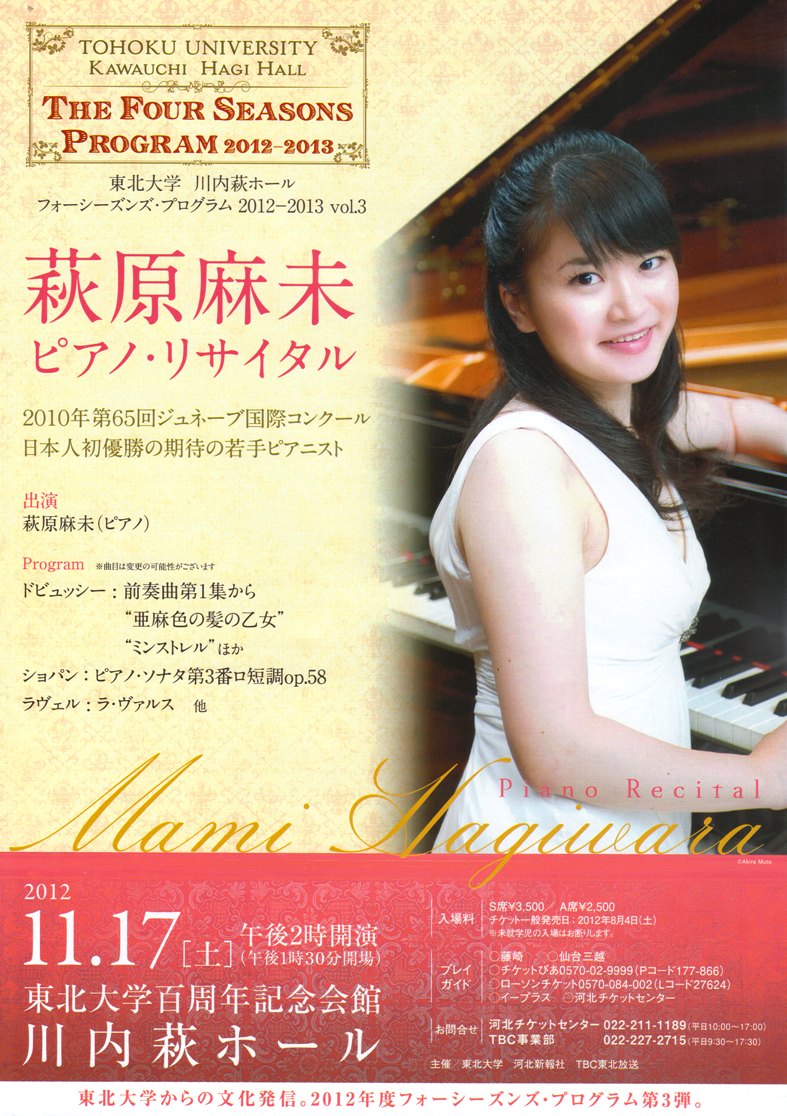 萩原麻未ピアノ・リサイタル｜仙台・コンサート情報掲示板｜仙台・杜の