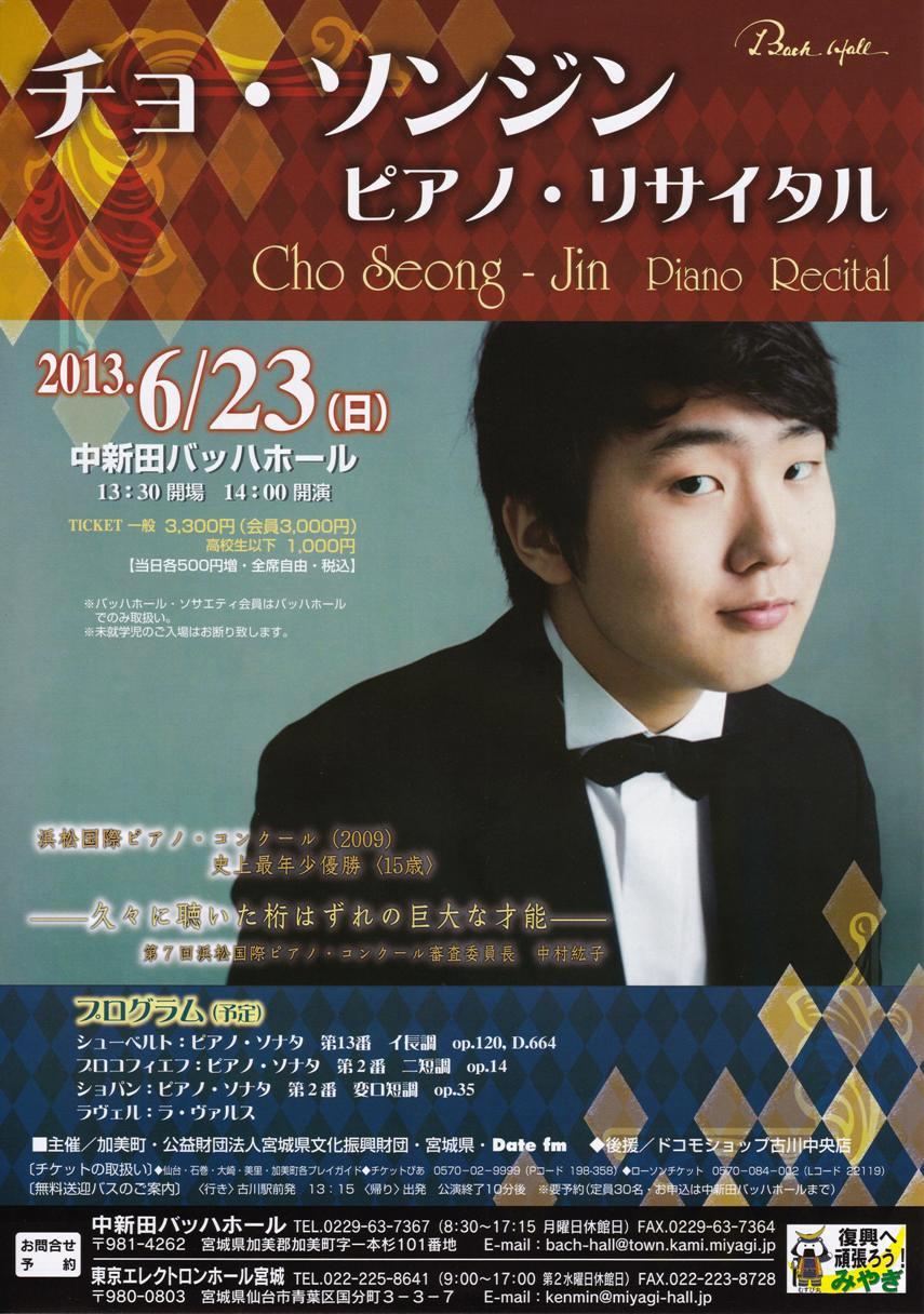 チョ・ソンジン ピアノ・リサイタル｜仙台・コンサート情報
