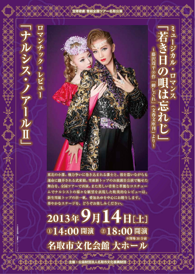 宝塚雪組全国ツアー