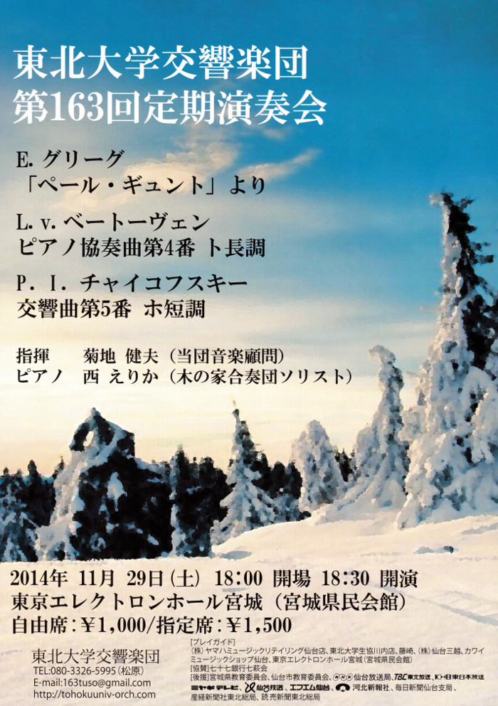 東北大学交響楽団第163回定期演奏会｜仙台・コンサート情報掲示板｜仙台・杜の響きコンサート