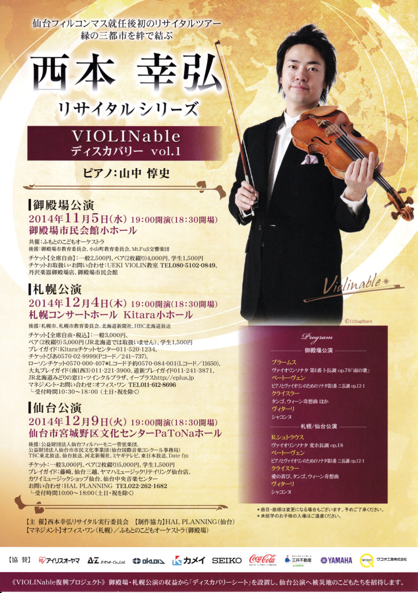 西本幸弘ヴァイオリン・リサイタル～VIOLINable～｜仙台・コンサート