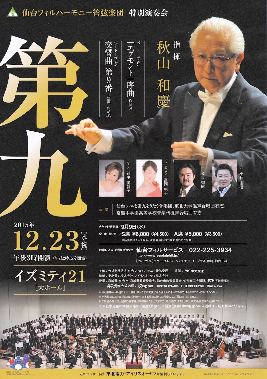 ♪仙台フィル「第九」特別演奏会|仙台・コンサート情報掲示板 ♪仙台フィル「第九」特別演奏会|仙台・コンサート情報掲示板