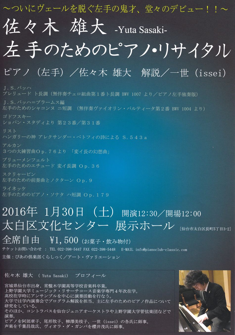 佐々木雄大 左手のためのピアノ・リサイタル|仙台・コンサート情報掲示板|仙台・杜の響きコンサート
