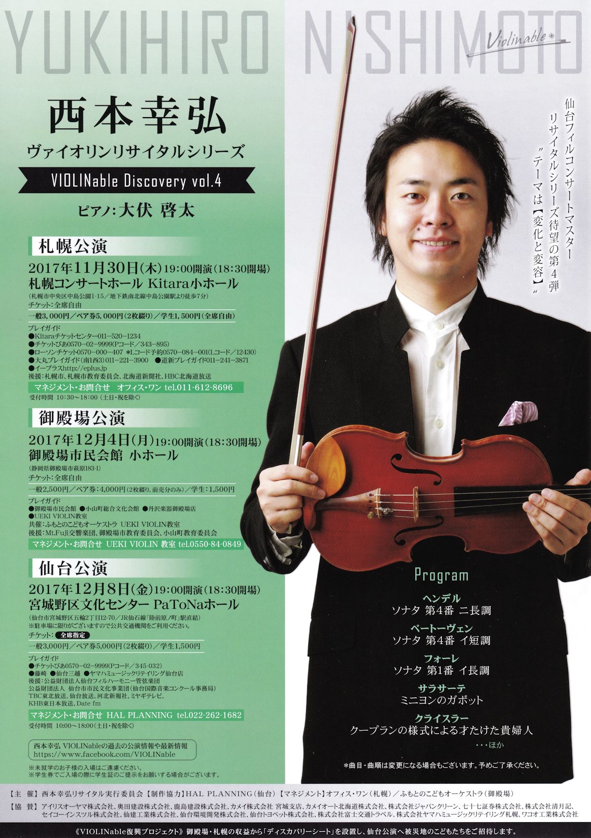 ♪西本幸弘ヴァイオリンリサイタルシリーズ VIOLINable Discovery vol