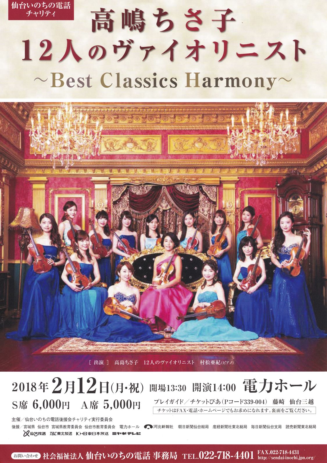 ♪高嶋ちさ子 12人のヴァイオリニスト｜仙台・コンサート情報