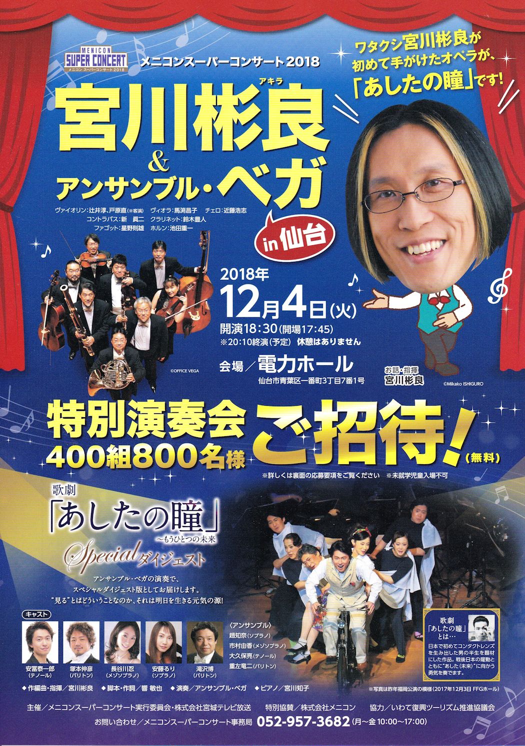 ♪宮川彬良&アンサンブル・ベガ特別演奏会｜仙台・コンサート情報