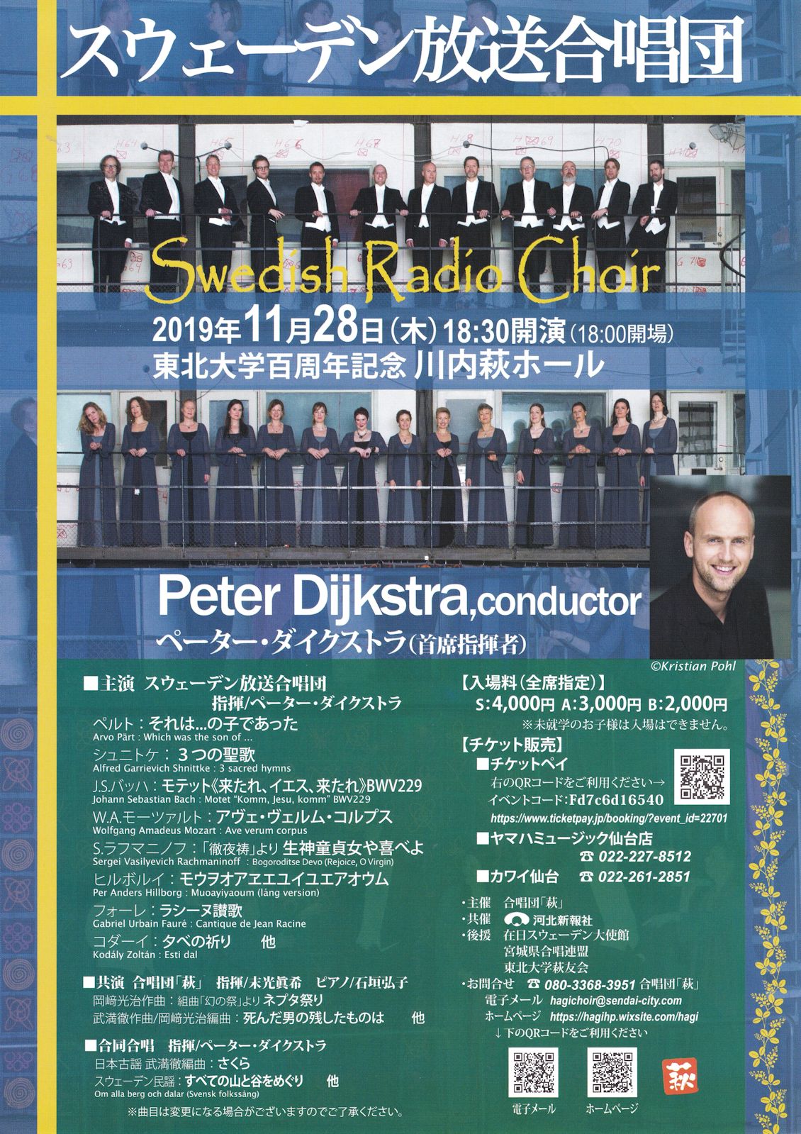スウェーデン放送合唱団来日公演|株式会社ハンナ