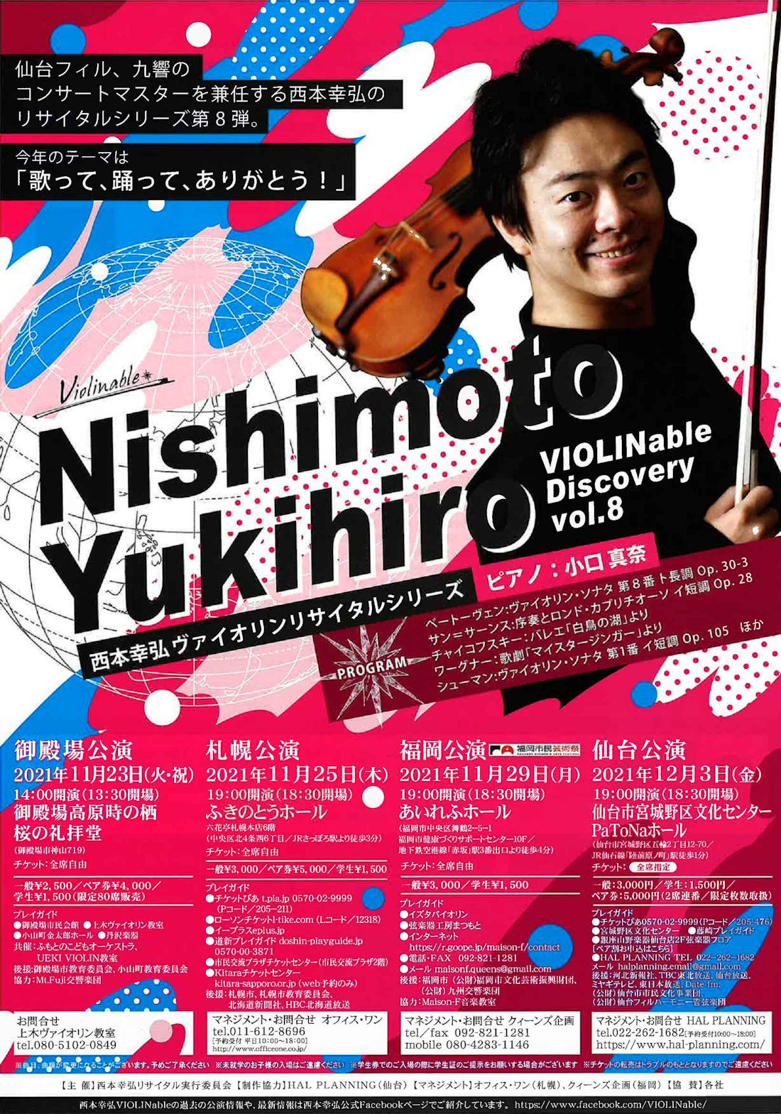 西本幸弘ヴァイオリンリサイタルシリーズ仙台公演｜仙台・コンサート
