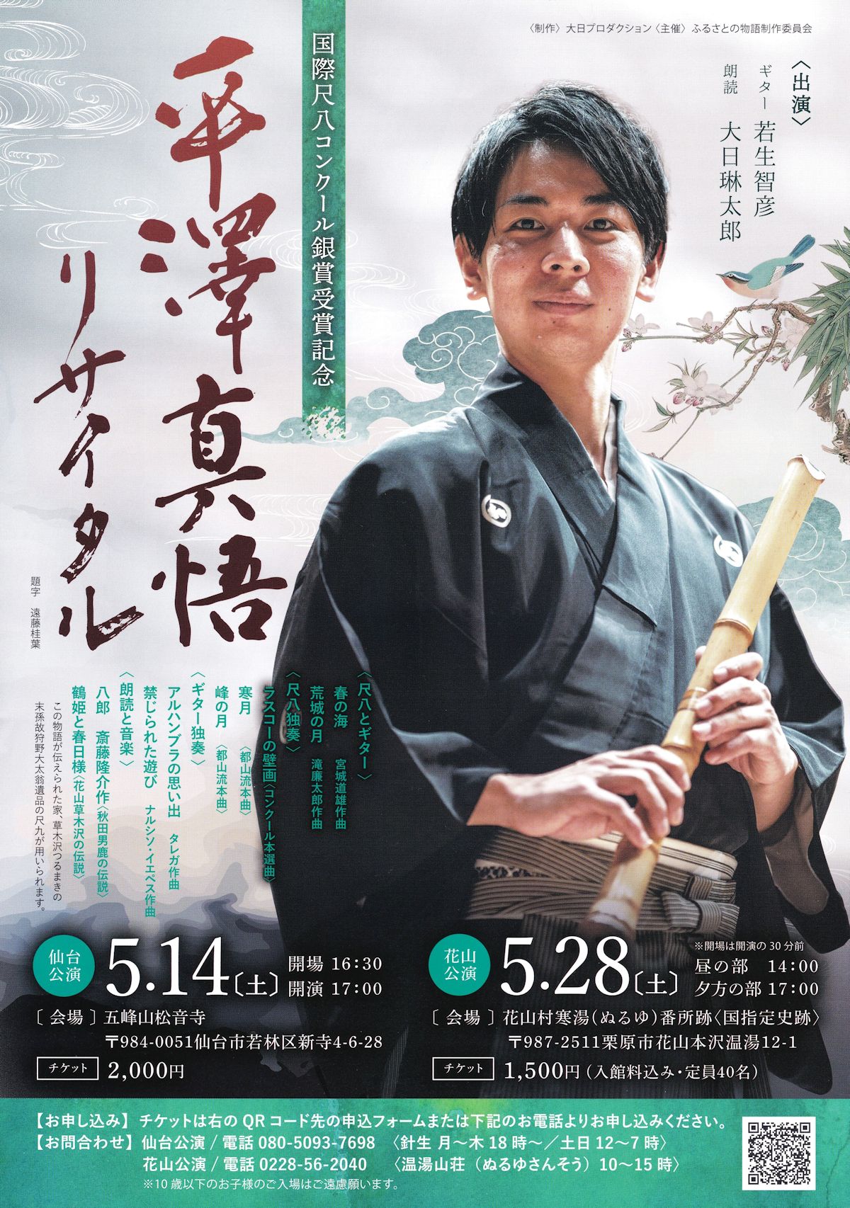 平澤真悟尺八リサイタル｜仙台・コンサート情報掲示板｜仙台・杜の響き