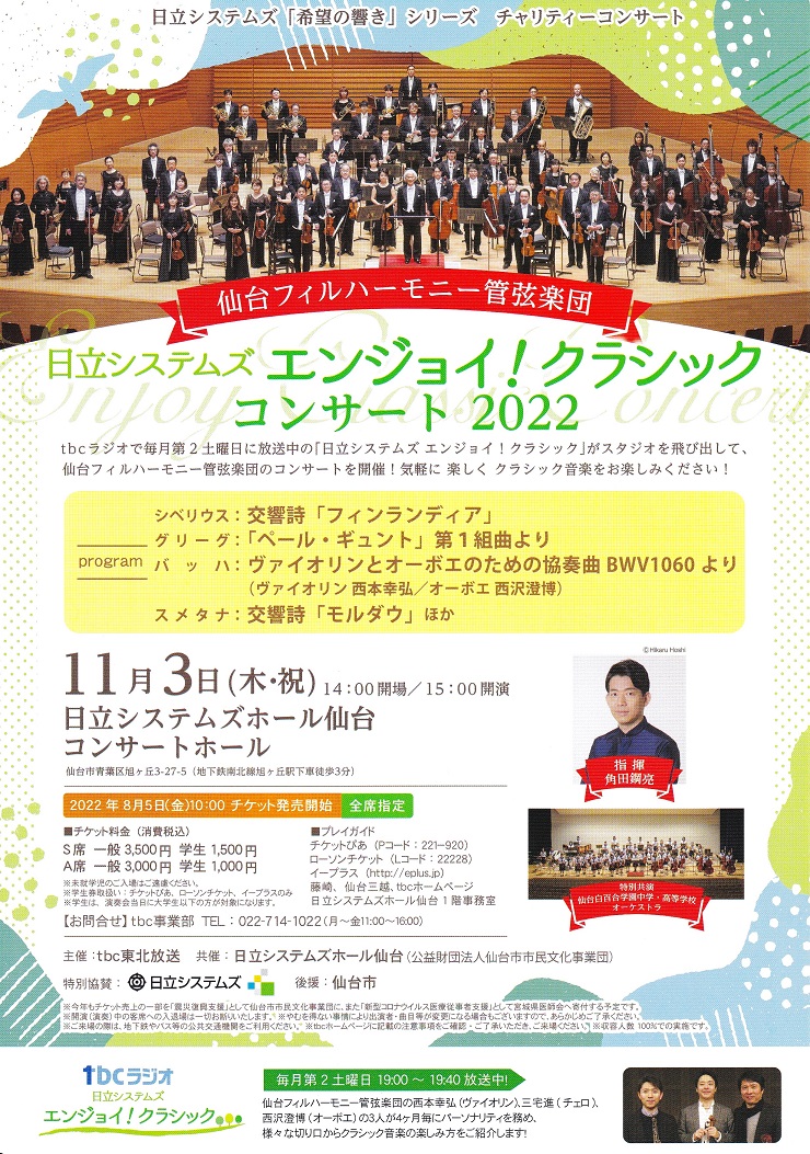 仙台フィルハーモニー エンジョイ！クラシックコンサート2022｜仙台