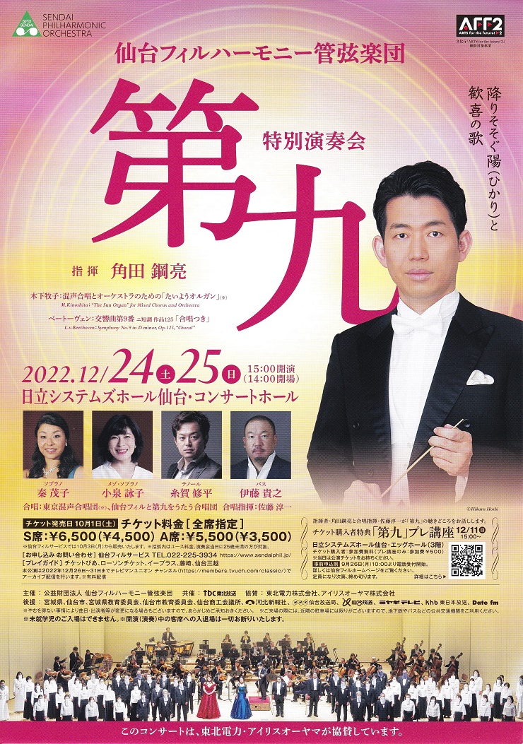 仙台フィルハーモニー管弦楽団「第九」特別演奏会|仙台 仙台フィルハーモニー管弦楽団「第九」特別演奏会|仙台