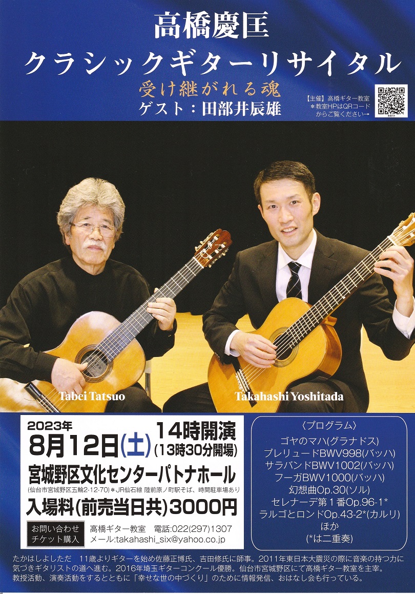 髙橋慶匡 クラシックギターリサイタル｜仙台・コンサート情報
