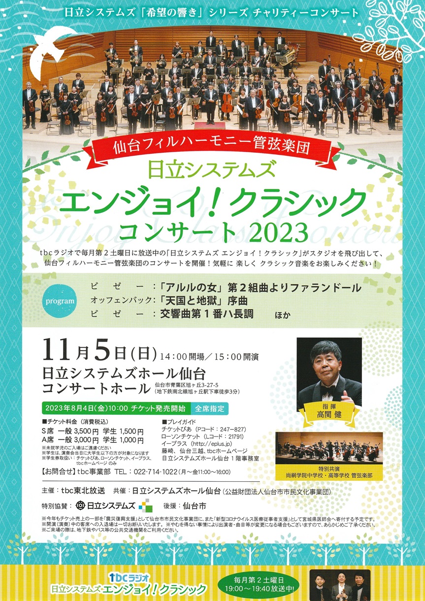 仙台フィル エンジョイ！クラシックコンサート 2023｜仙台・コンサート