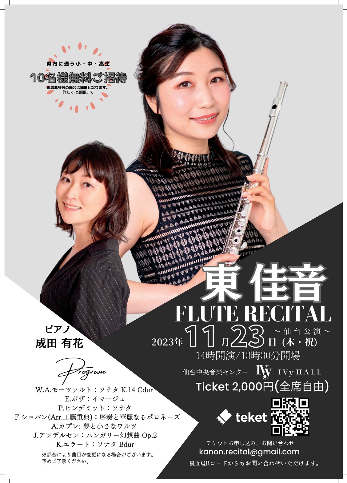 ♫さん専用ページ 東佳音フルートリサイタル ～仙台公演～｜仙台・コンサート情報掲示板