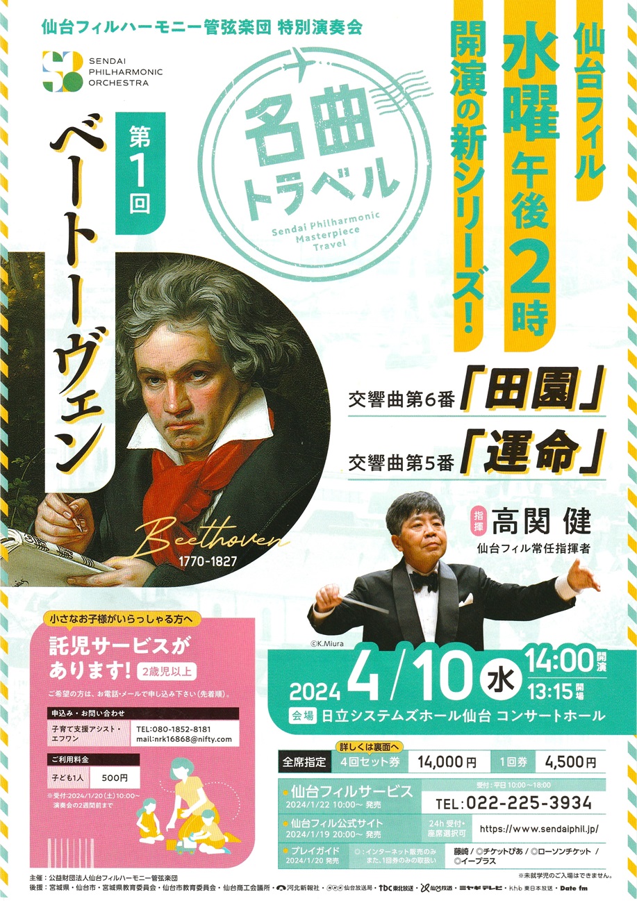 ♪仙台フィル 名曲トラベル 第1回 ～ベートーヴェン～｜仙台