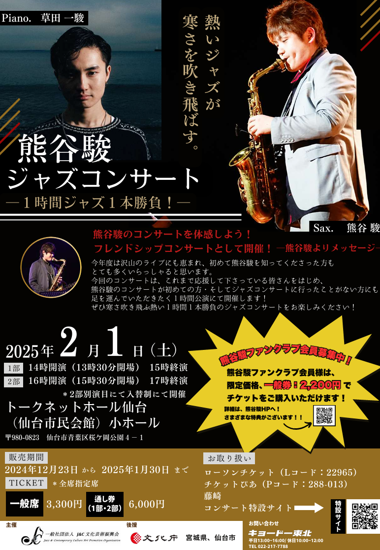 ♪熊谷駿フレンドシップジャズコンサート -1時間ジャズ1本勝負