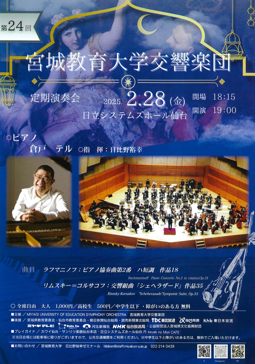 宮城教育大学交響楽団第24回定期演奏会｜仙台・コンサート情報掲示板