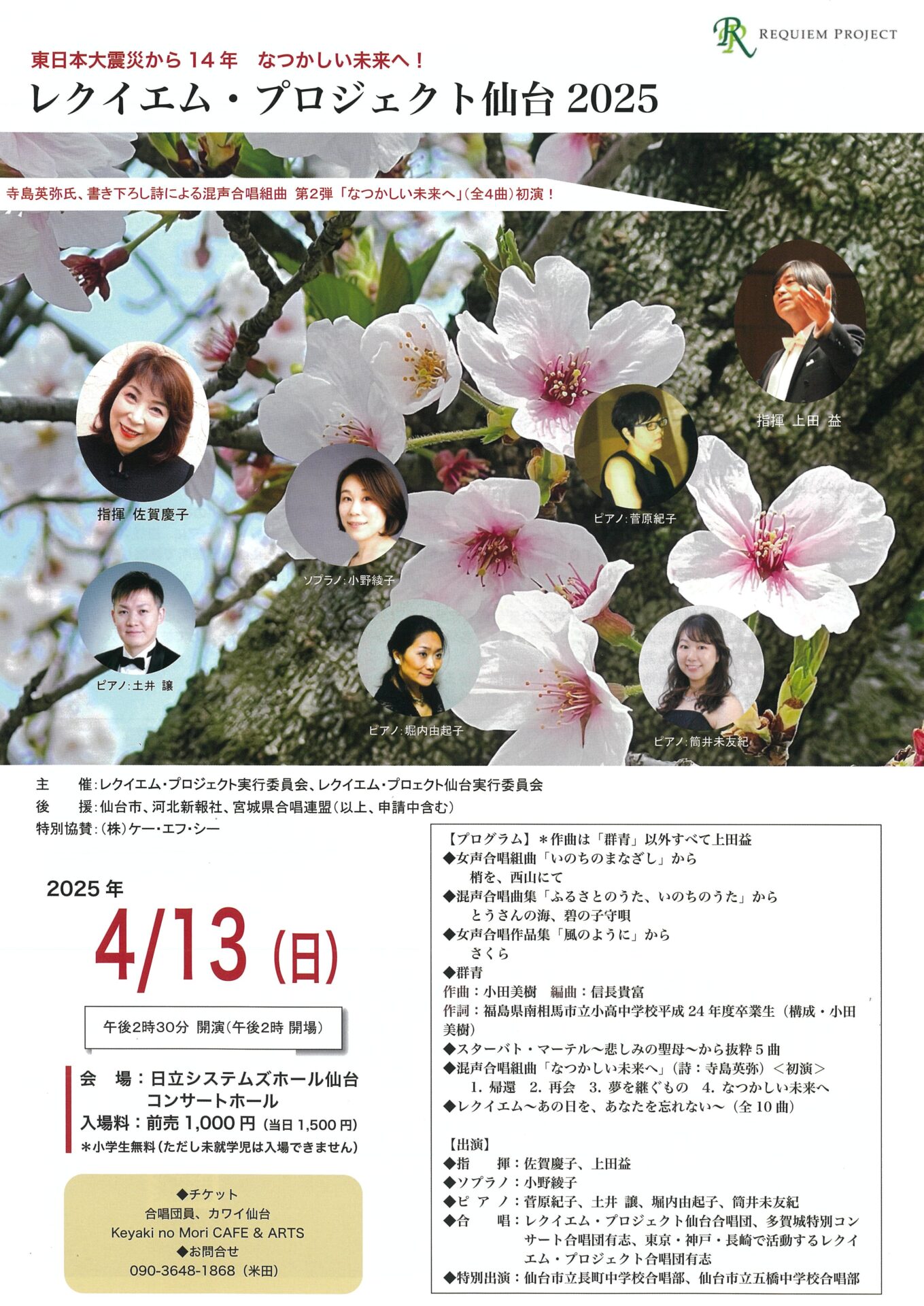 レクイエム・プロジェクト仙台2025｜仙台・コンサート情報掲示板｜仙台