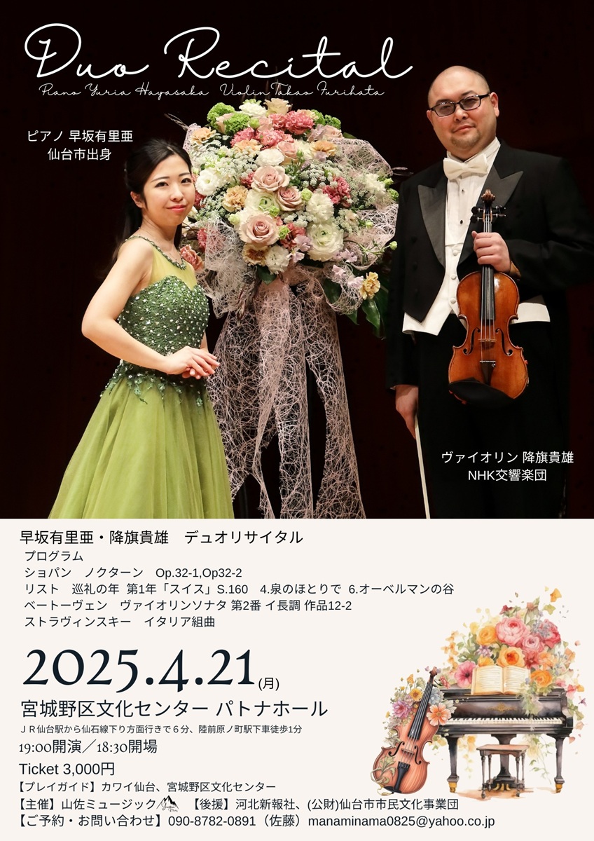 早坂有里亜 降籏貴雄 デュオリサイタル｜仙台・コンサート情報掲示板