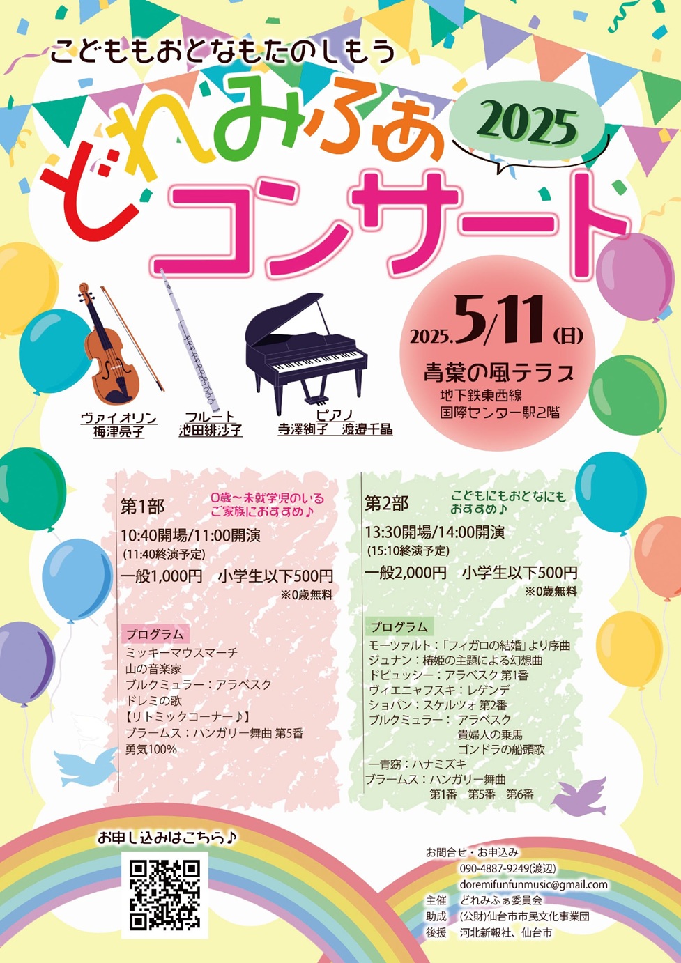 どれみふぁコンサート2025｜仙台・コンサート情報掲示板｜仙台・杜の
