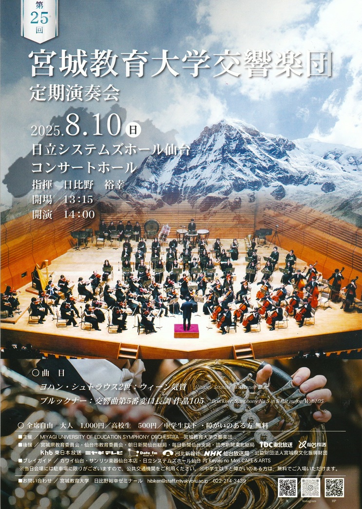 宮城教育大学交響楽団 第25回定期演奏会｜仙台・コンサート情報掲示板