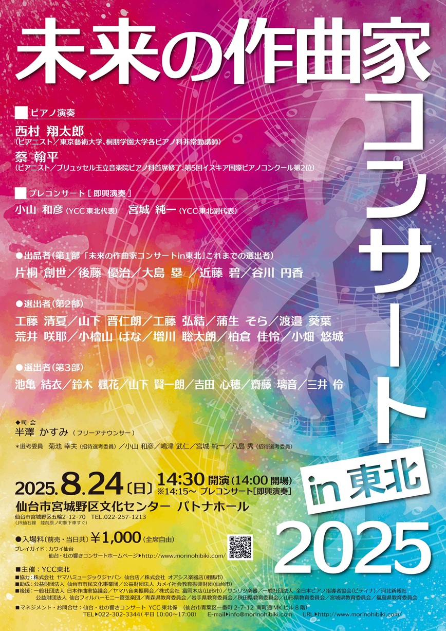 ♪未来の作曲家コンサートin東北2025｜仙台・コンサート情報掲示板