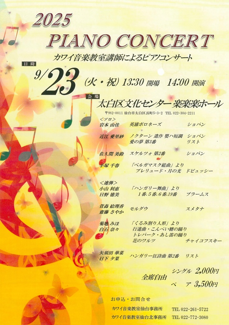 2025カワイ音楽教室講師によるピアノコンサート｜仙台・コンサート情報