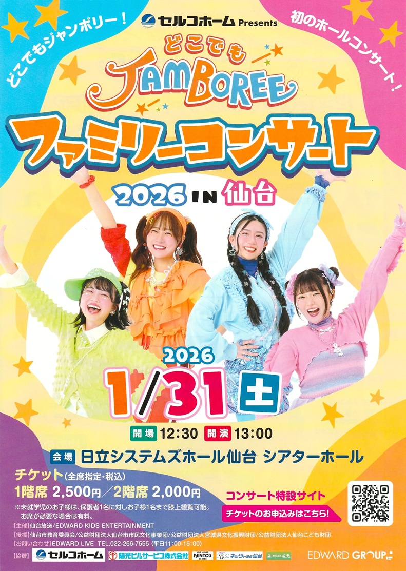 どこでもジャンボリー！ ファミリーコンサート｜仙台・コンサート情報
