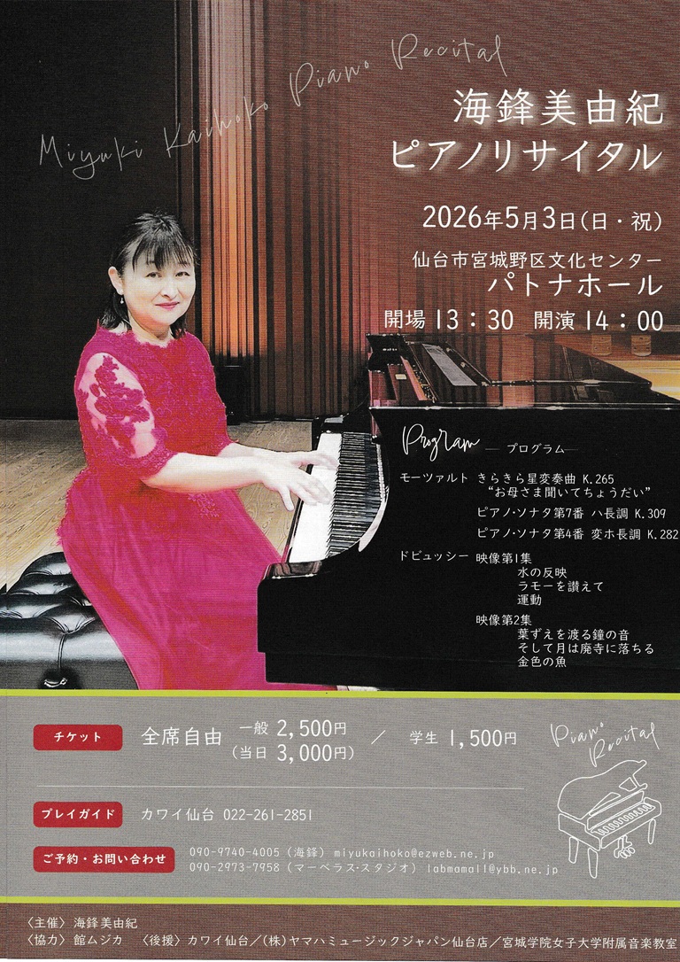 海鋒美由紀ピアノリサイタル｜仙台・コンサート情報掲示板｜仙台・杜の