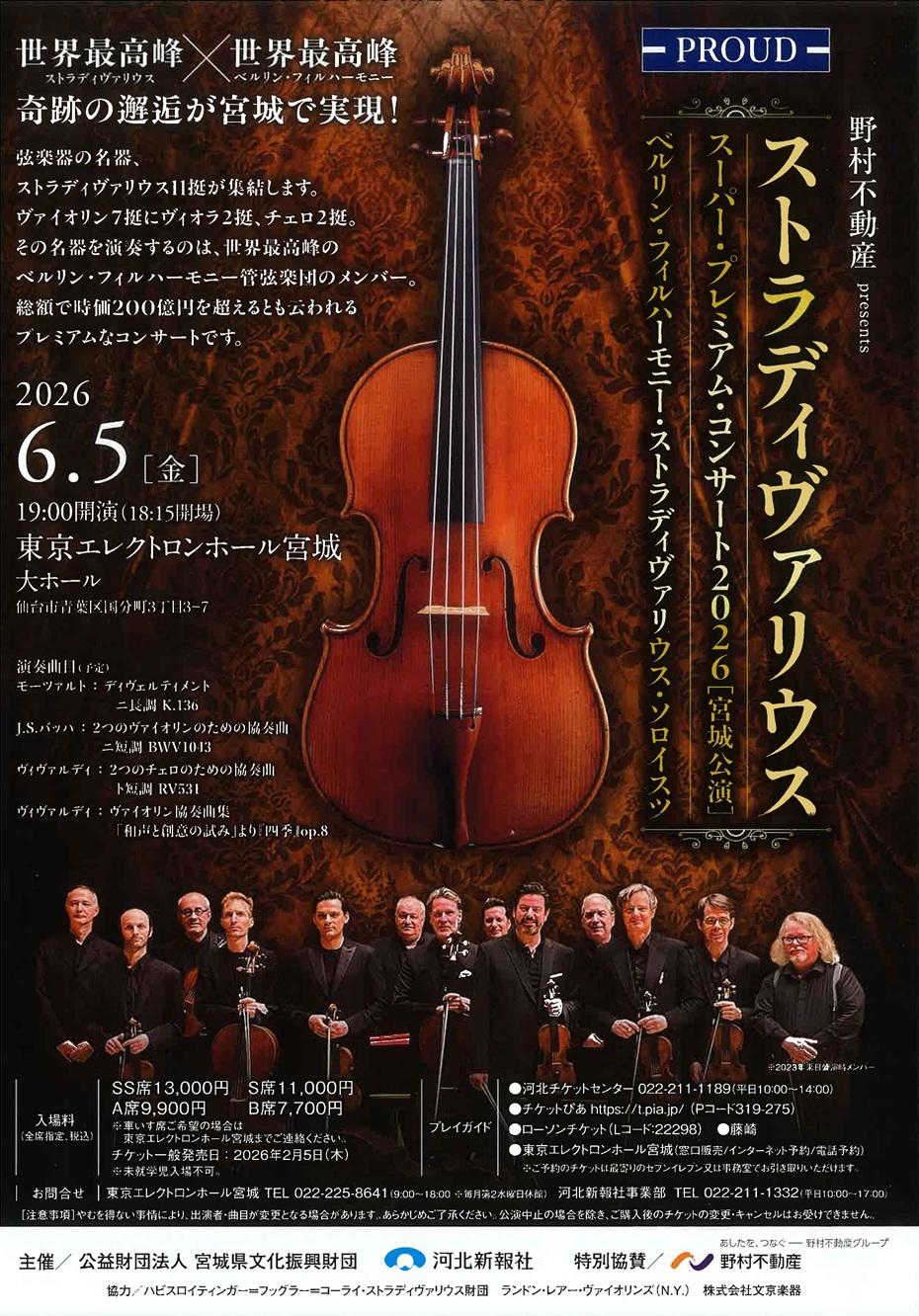 ♪ストラディヴァリウス スーパー・プレミアム・コンサート｜仙台