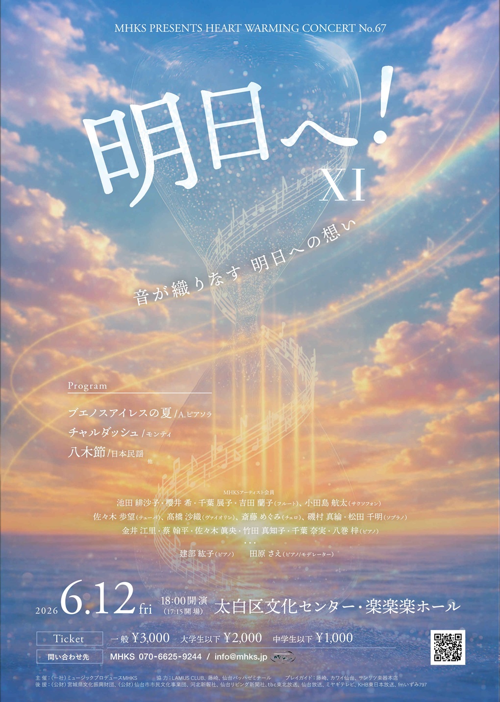 ♪明日へ！XI ～音が織りなす明日への想い～｜仙台・コンサート情報