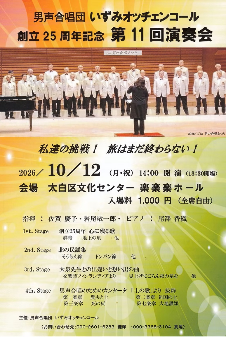 男声合唱団いずみオッチェンコール創立25周年記念 第11回演奏会｜仙台