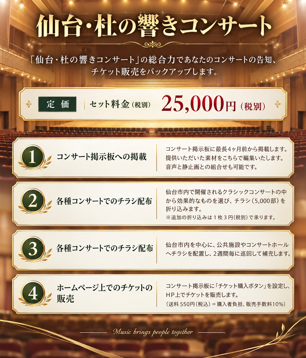 コンサート告知プラン　「仙台・杜の響きコンサート」の総合力であなたのコンサートの告知、チケット販売をバックアップします｜セット料金21,000円（税込）