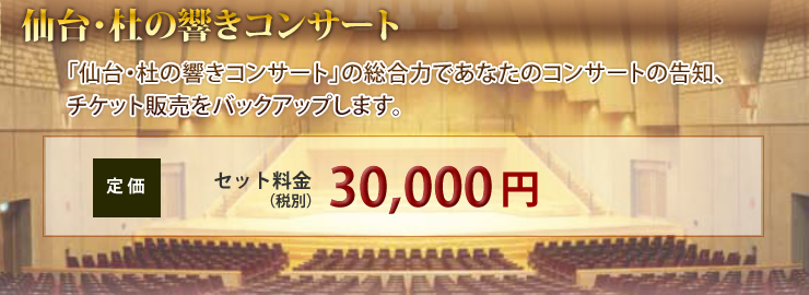 コンサート告知プラン　「仙台・杜の響きコンサート」の総合力であなたのコンサートの告知、チケット販売をバックアップします｜セット料金21,000円（税込）