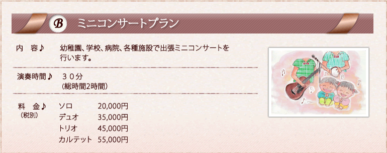 ミニコンサートプラン
