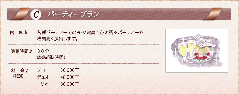パーティープラン