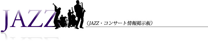 JAZZ・コンサート情報掲示板