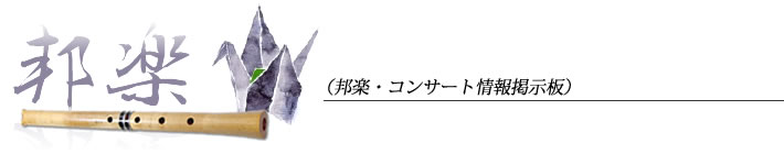 邦楽・コンサート情報掲示板