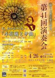 仙台宗教音楽合唱団第41回演奏会