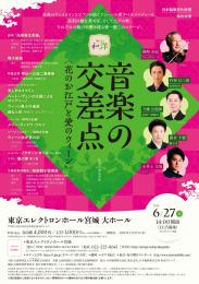 音楽の交差点～花のお江戸と愛のウィーン～