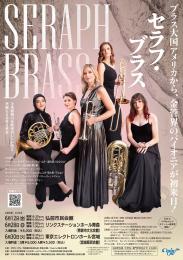 セラフ・ブラス 仙台公演