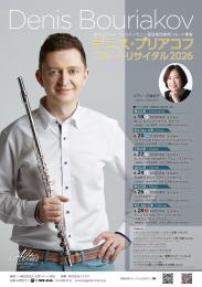 デニス・ブリアコフ フルートリサイタル2026 仙台公演