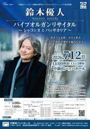 鈴木優人パイプオルガンリサイタル