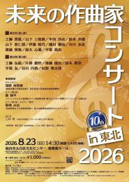 未来の作曲家コンサートin東北2026