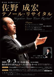 第10回杜の響きコンサート 佐野成宏テノール・リサイタル