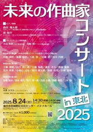 未来の作曲家コンサートin東北2025
