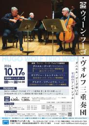 ウィーン・フーゴ・ヴォルフ三重奏団演奏会