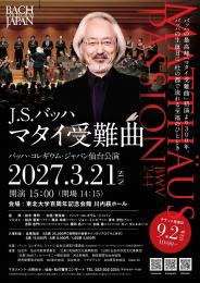 バッハ・コレギウム・ジャパン仙台公演 J.S.バッハ マタイ受難曲