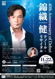 錦織健テノール・リサイタル
